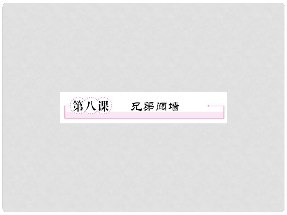 高中語文 第八課 兄弟鬩墻課件 新人教版選修《中國(guó)小說欣賞》_第1頁