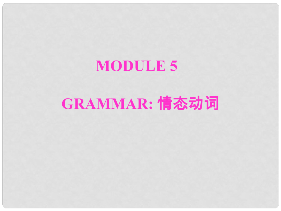 广东省佛山市中大附中三水实验中学九年级英语下册 Module 5 Grammar：情态动词课件 外研版_第1页