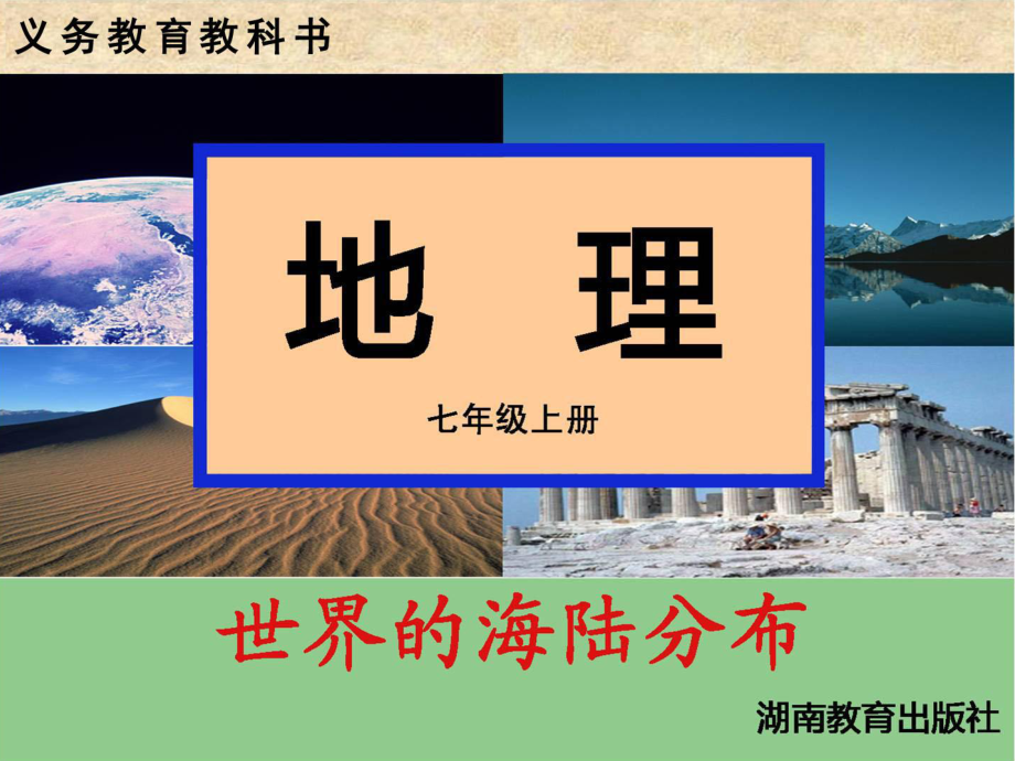 河南省焦作市許衡實驗中學七年級地理上冊《22 世界的海陸分布》課件 湘教版_第1頁