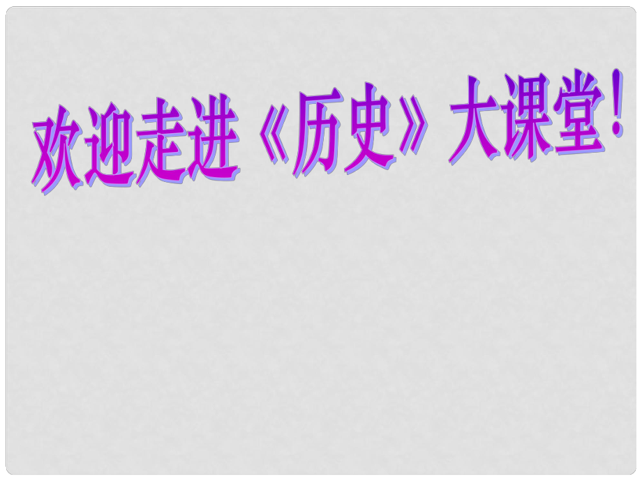 八年级历史下册 第六单元 第三课第一框 师夷长技以制夷课件 新人教版_第1页