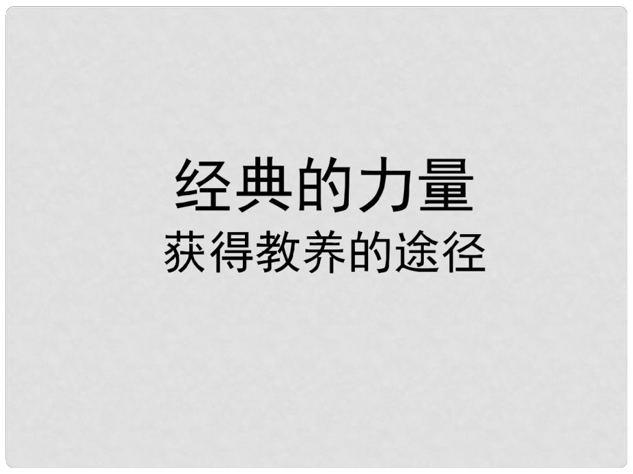 高中語文 經(jīng)典的力量 獲得教養(yǎng)的途徑課件 蘇教版必修1_第1頁