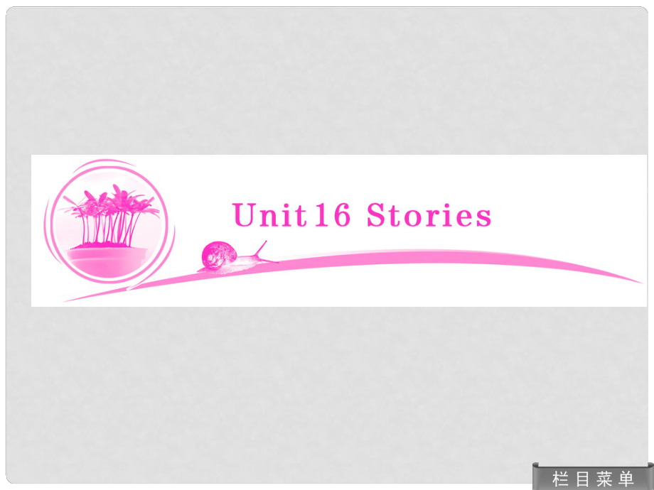 高考英語 教材總復習 Unit16 Stories課件 北師大版_第1頁