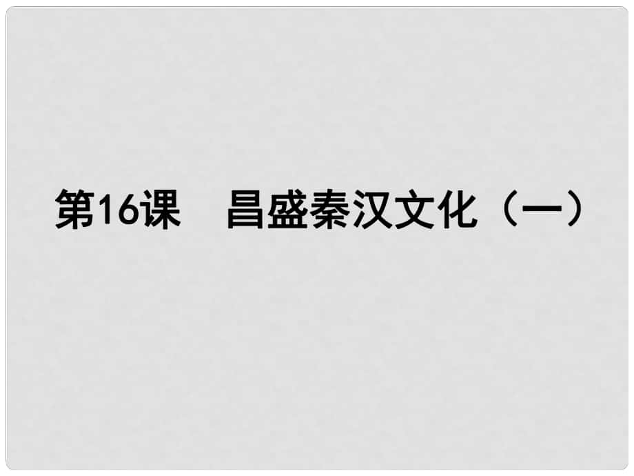 广东省珠海市金海岸中学七年级历史上册《第16课 昌盛的秦汉文化（一）》课件01 新人教版_第1页