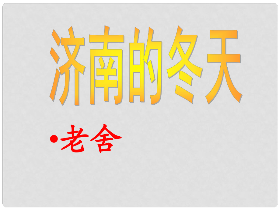 廣安五福初級中學(xué)七年級語文上冊 第12課《濟南的冬天》課件 新人教版_第1頁