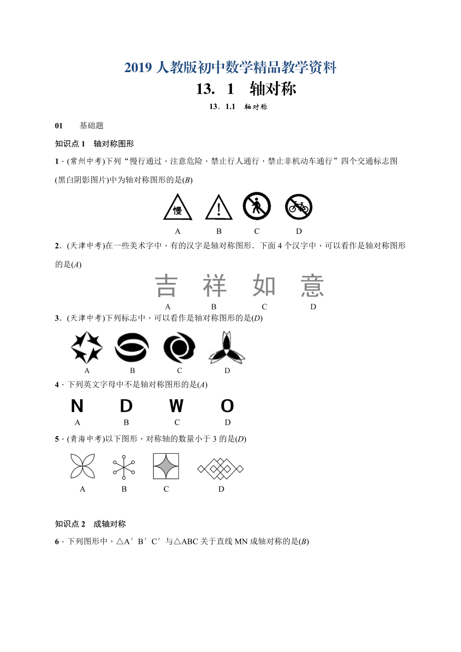 人教版 小学8年级 数学上册 13.1.1　轴对称_第1页