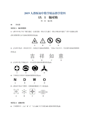 人教版 小學(xué)8年級 數(shù)學(xué)上冊 13.1.1　軸對稱