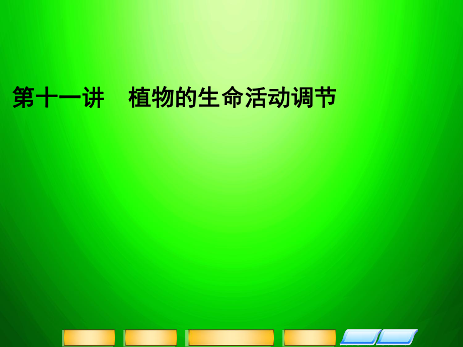 高考二輪復習全攻略 1411《植物的生命活動調節(jié)》課件 新人教版_第1頁