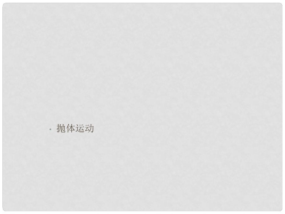 河北省遷安一中高中物理 豎直上拋課堂練習課件 新人教版必修1_第1頁