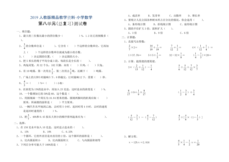 人教版 小學(xué)6年級(jí) 數(shù)學(xué)上冊(cè) 第八單元總復(fù)習(xí)_第1頁