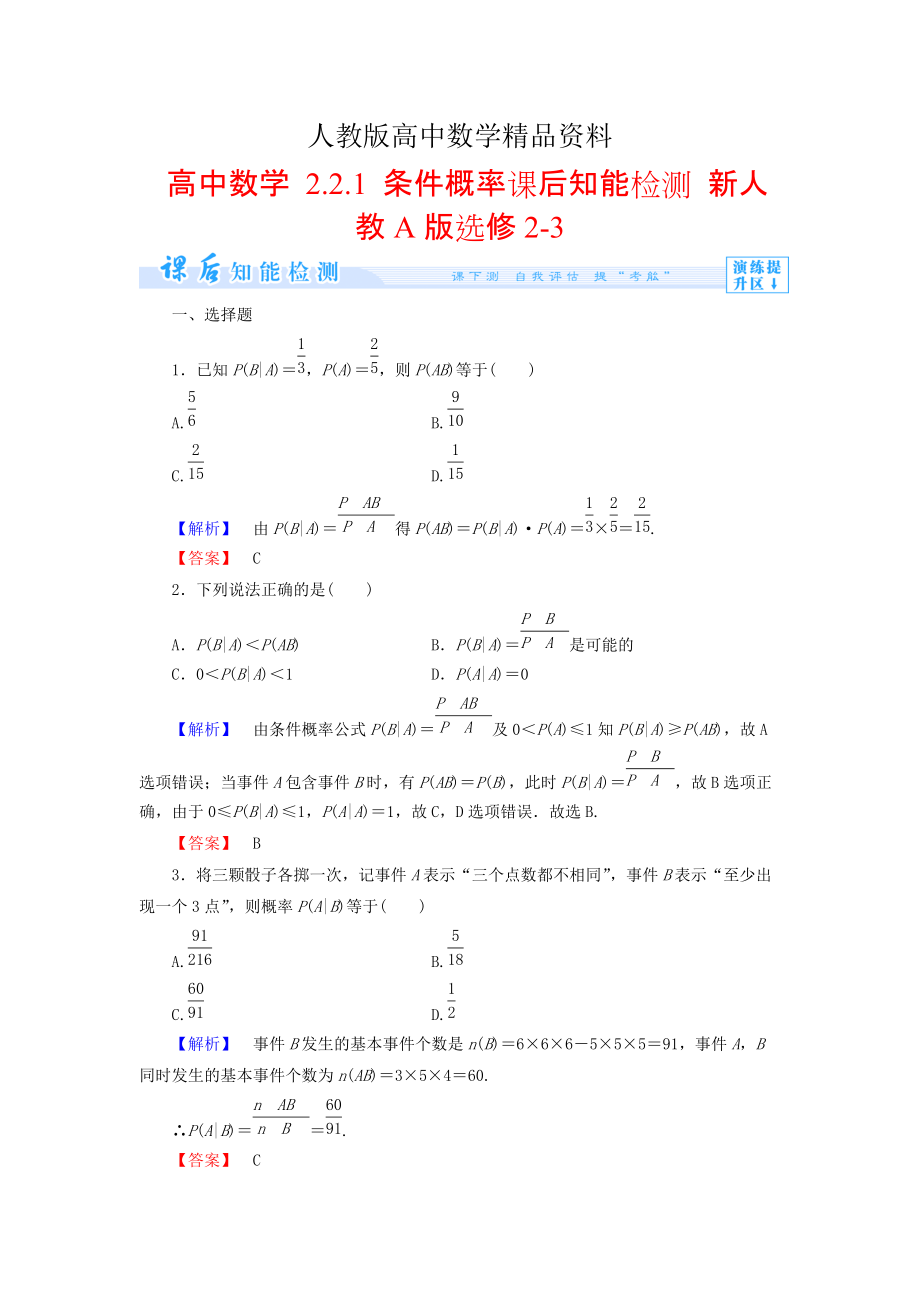 人教版 高中數(shù)學(xué)選修23 2.2.1 條件概率知能檢測及答案_第1頁