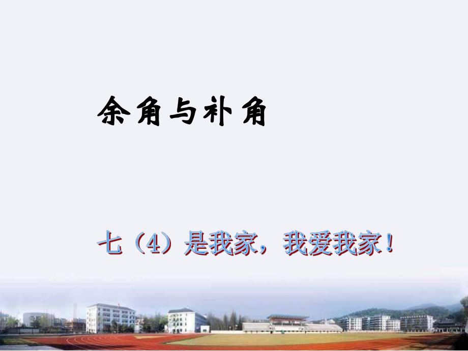 安徽省阜南縣三塔中學(xué)七年級(jí)數(shù)學(xué)上冊(cè) 余角和補(bǔ)角課件 滬科版_第1頁(yè)