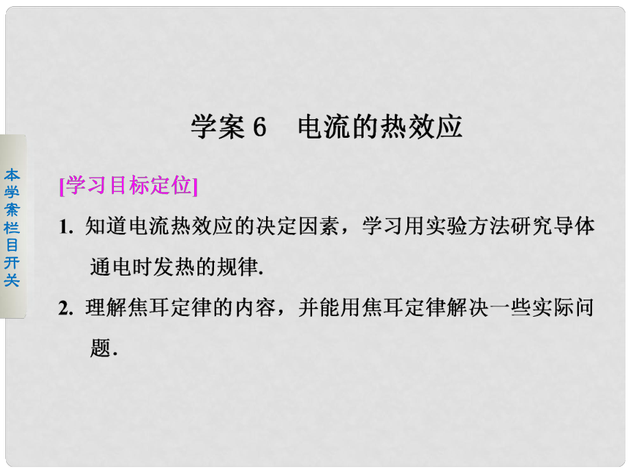 高考物理 16 電流的熱效應(yīng)課件 新人教版選修11_第1頁(yè)