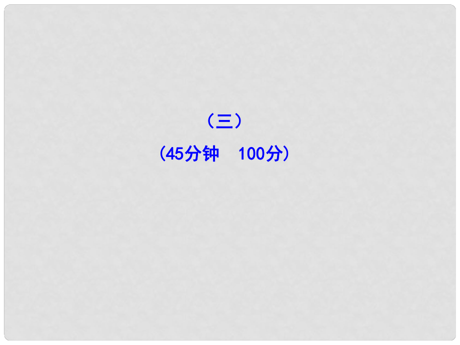 1112版八年級(jí)政治上冊(cè) 單元評(píng)價(jià)檢測(cè)三課件 湘教版_第1頁(yè)