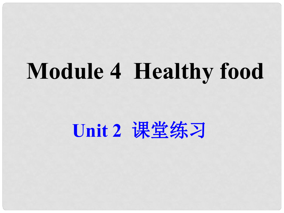 廣東省佛山市第十四中學(xué)七年級(jí)英語上冊(cè) Module 4 Healthy food Unit 2 Is your food and drink healthy課堂練習(xí)課件 （新版）外研版_第1頁