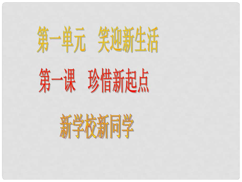 福建省龙岩市武平县七年级政治上册 新学校 新同学课件_第1页