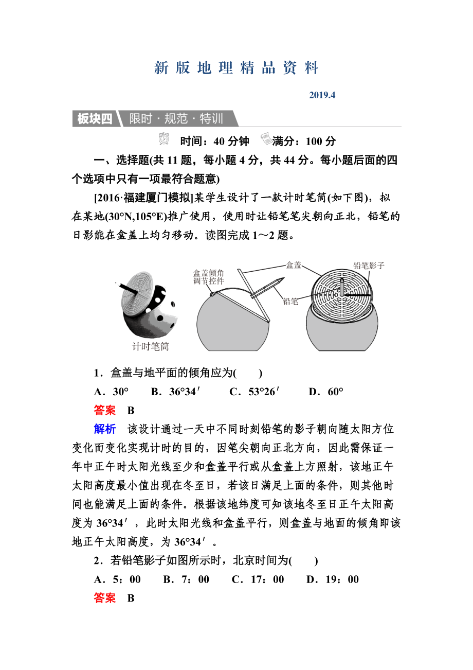 新版【金版教程】地理一轮规范特训：114 地球公转及其地理意义 Word版含解析_第1页