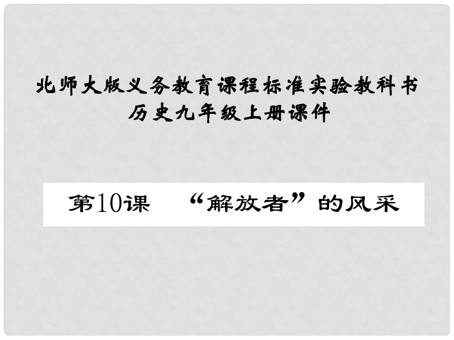 山東省鄒平縣實(shí)驗(yàn)中學(xué)九年級(jí)歷史上冊(cè) 第10課《“解放者”的風(fēng)采課件》課件 北師大版_第1頁(yè)