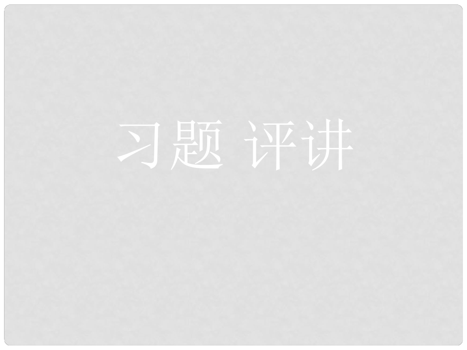 湖南省吉首市民族中學(xué)高二化學(xué)《鹽類水解》課件四_第1頁(yè)