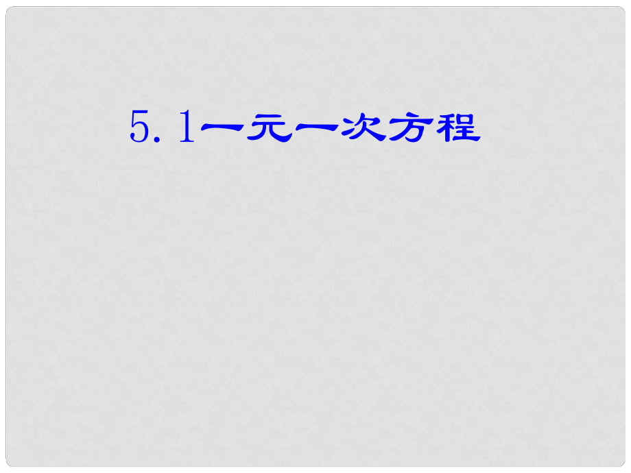 浙江省泰順縣羅陽二中八年級數(shù)學下冊 2.1 一元一次方程2課件 浙教版_第1頁