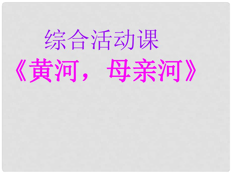 七年级语文下册 综合性活动《黄河母亲河》课件 人教新课标版_第1页