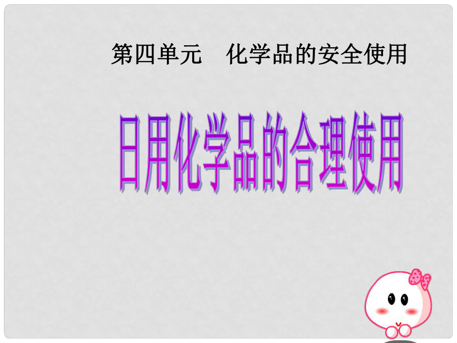 安徽省懷遠縣包集中學高中化學 洗滌劑課件 魯科版必修2_第1頁