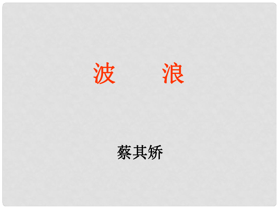 甘肅省酒泉市瓜州縣第二中學(xué)七年級(jí)語(yǔ)文下冊(cè) 第五單元 第七課《波浪》課件 北師大版_第1頁(yè)