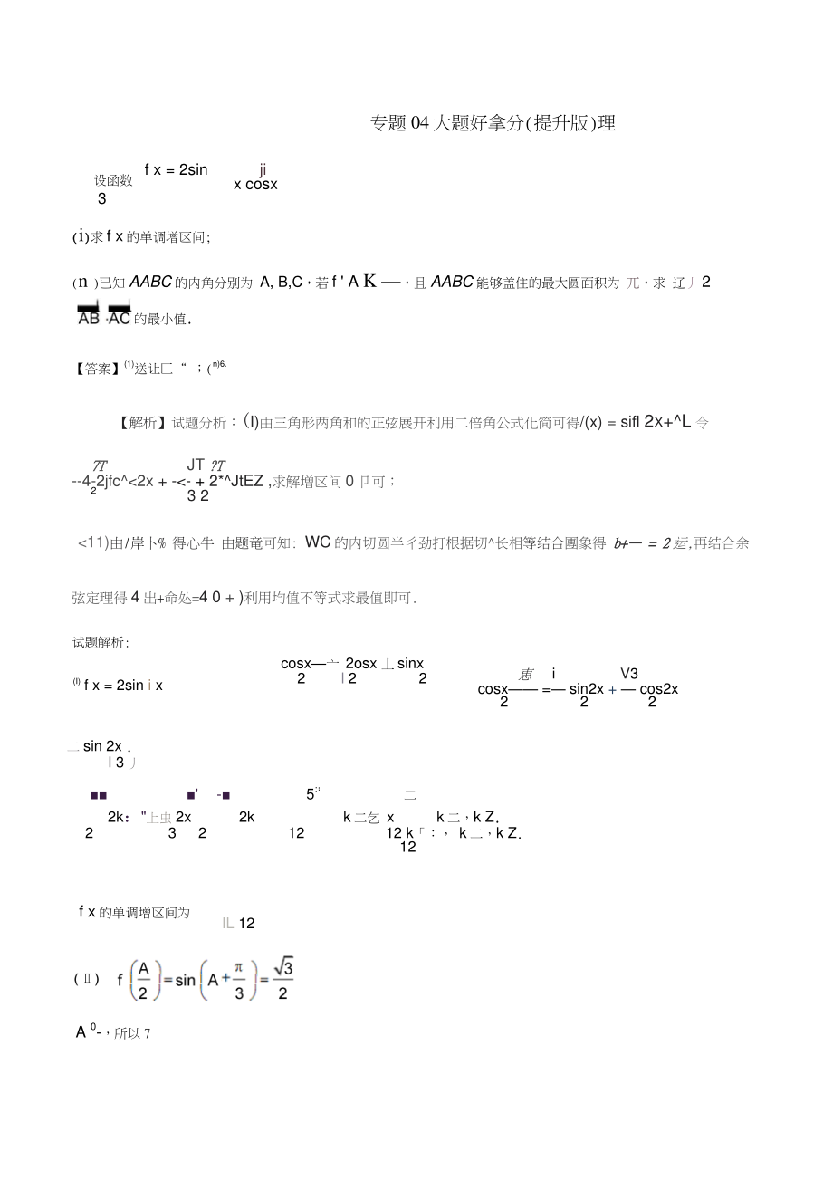 2017-2018學(xué)年高考數(shù)學(xué)黃金30題專題04大題好拿分(提升版)理_第1頁