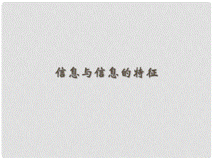 湖南省懷化市溆浦縣江維中學高中政治 信息與信息的特征課件