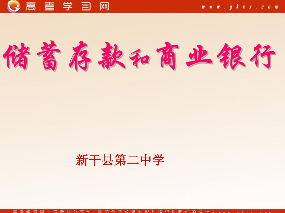 江西省新干二中高中政治 2.6儲蓄存款課件 新人教版必修1_第1頁