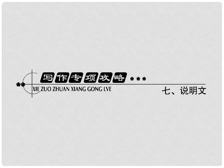 高考英語(yǔ)總復(fù)習(xí) 寫作專項(xiàng)攻略七 說(shuō)明文課件 外研版_第1頁(yè)