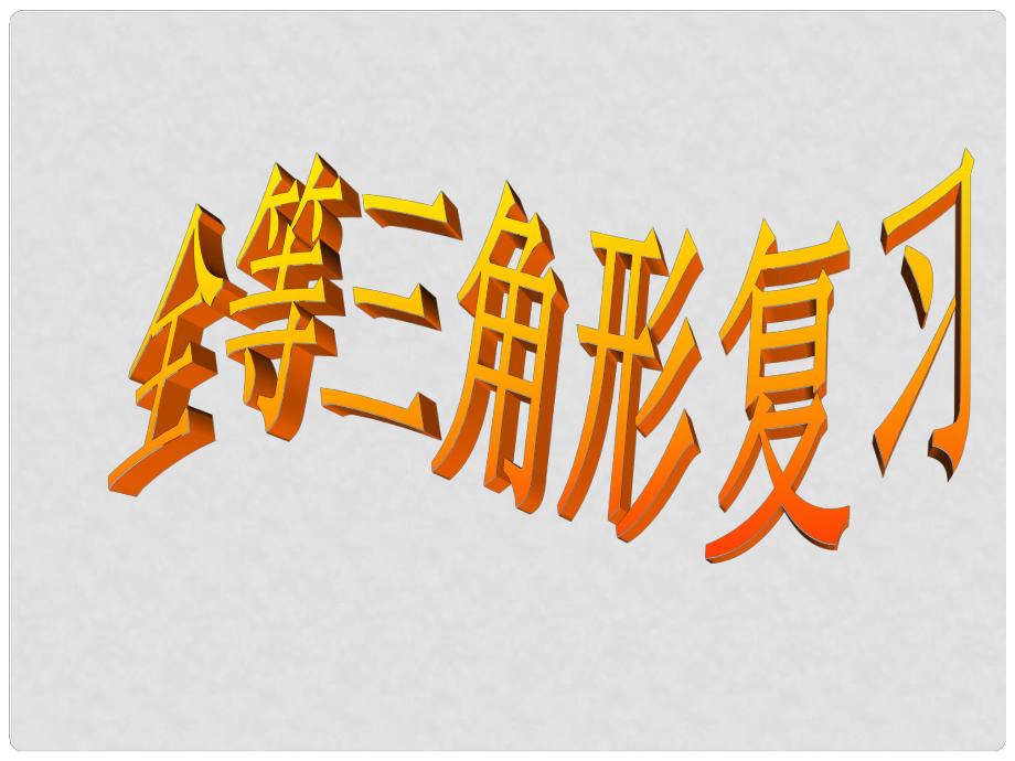 廣西柳州市第十四中學八年級數學上冊《全等三角形復習》課件 北師大版_第1頁