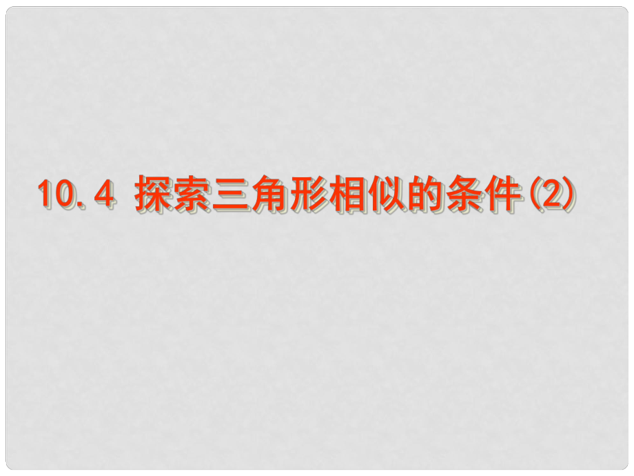 江蘇省泗陽(yáng)縣盧集初級(jí)中學(xué)中考數(shù)學(xué) 10.4 探索三角形相似的條件（第2課時(shí)）復(fù)習(xí)課件 蘇科版_第1頁(yè)