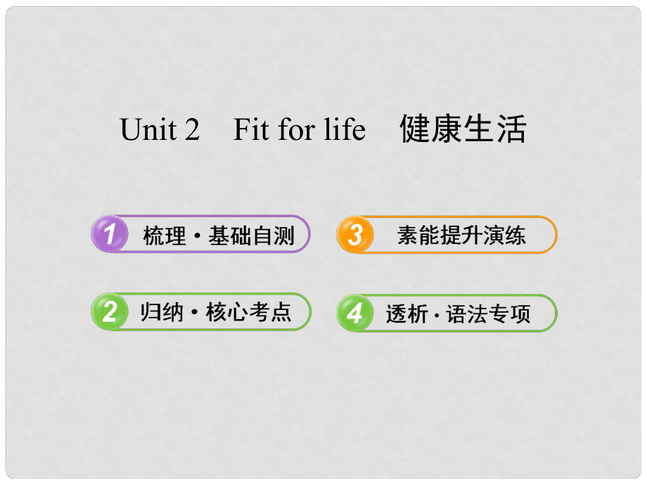 高中英語 Unit 2 Fit for life課件 譯林牛津版選修7_第1頁