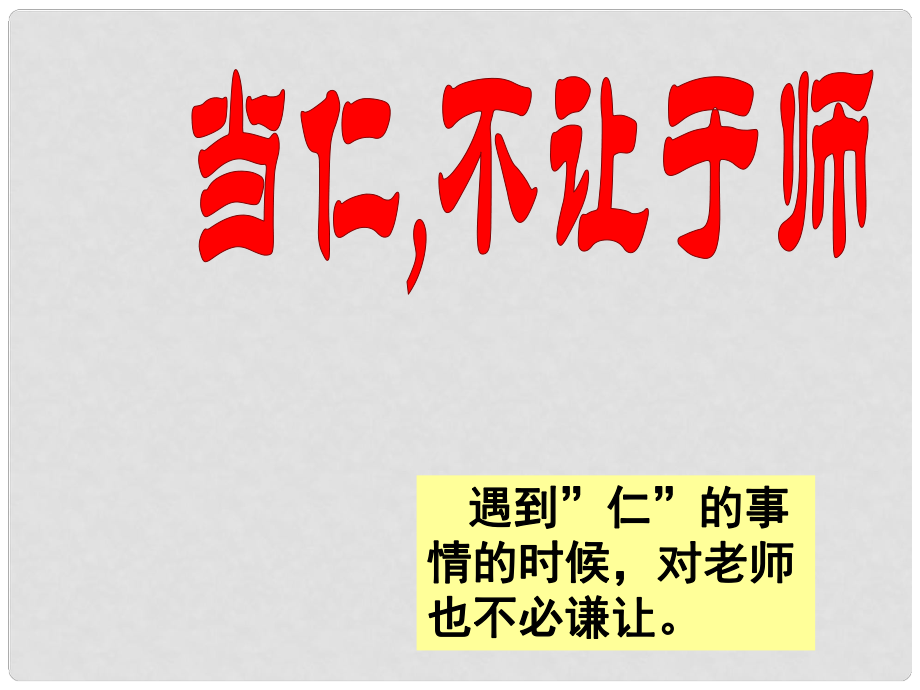 山東省沂水一中高中語文 當仁不讓于師課件 新人教版選修《先秦諸子選讀》_第1頁