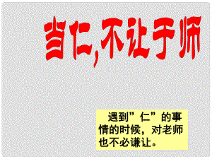 山東省沂水一中高中語文 當仁不讓于師課件 新人教版選修《先秦諸子選讀》