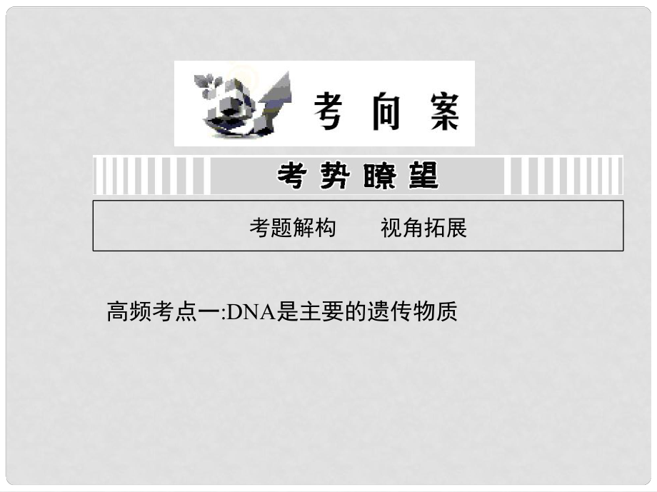 高考生物一輪復(fù)習(xí)考向案 第六單元 DNA是主要的遺傳物質(zhì)課件 新人教版_第1頁(yè)