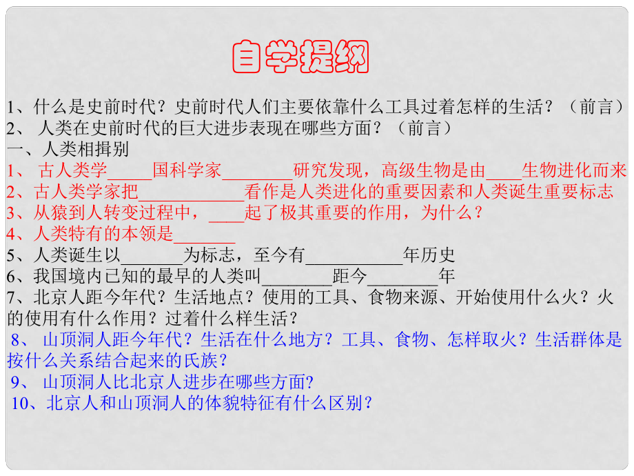 八年級歷史與社會上冊 第一單元 第1課 人猿相揖別課件 新人教版_第1頁