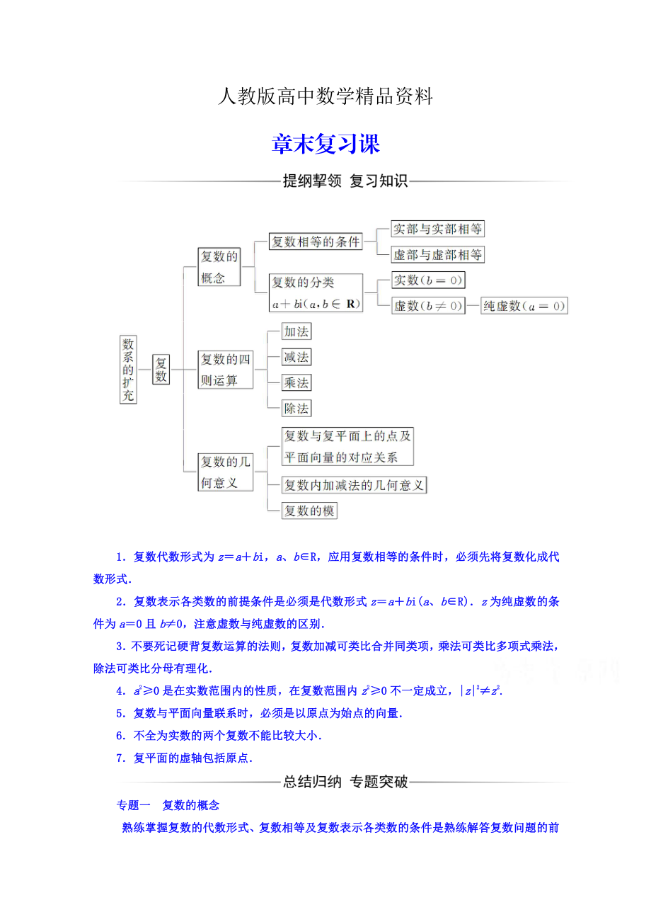 人教版 高中數(shù)學(xué) 選修22習(xí)題 第三章　數(shù)系的擴(kuò)充與復(fù)數(shù)的引入 章末復(fù)習(xí)課_第1頁(yè)