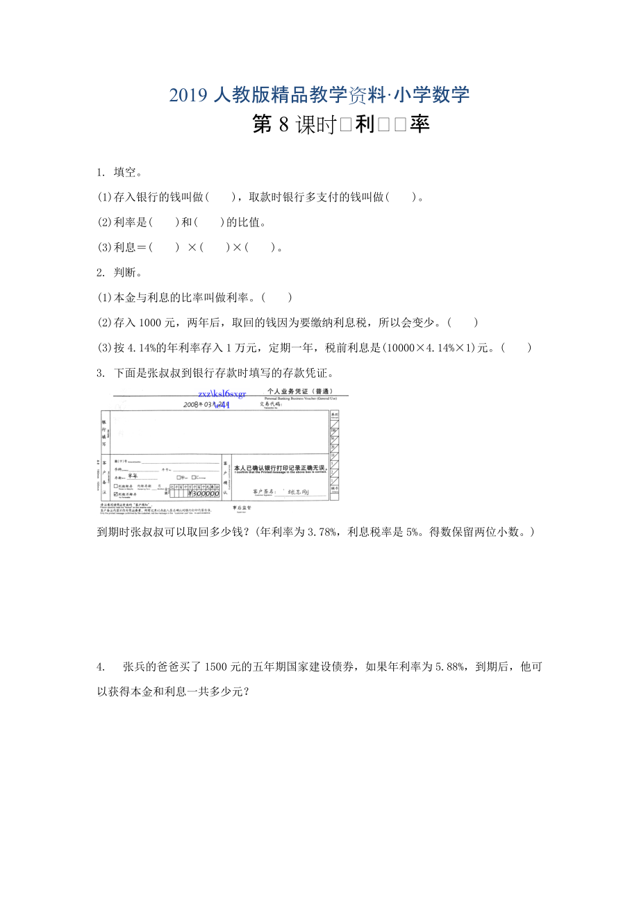 人教版 小學(xué)6年級(jí) 數(shù)學(xué)上冊(cè) 5.3.8利率練習(xí)及答案_第1頁(yè)