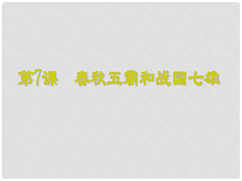 廣東省中大附中三水實(shí)驗(yàn)學(xué)校七年級(jí)歷史上冊(cè)《五霸和戰(zhàn)國七雄》課件（1） 北師大版_第1頁