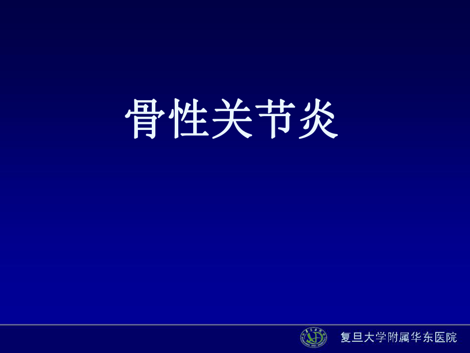 中医伤科学：骨性关节炎_第1页