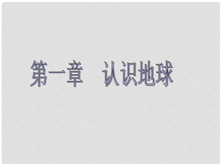 七年级地理上册 地球的形状与大小课件 湘教版_第1页