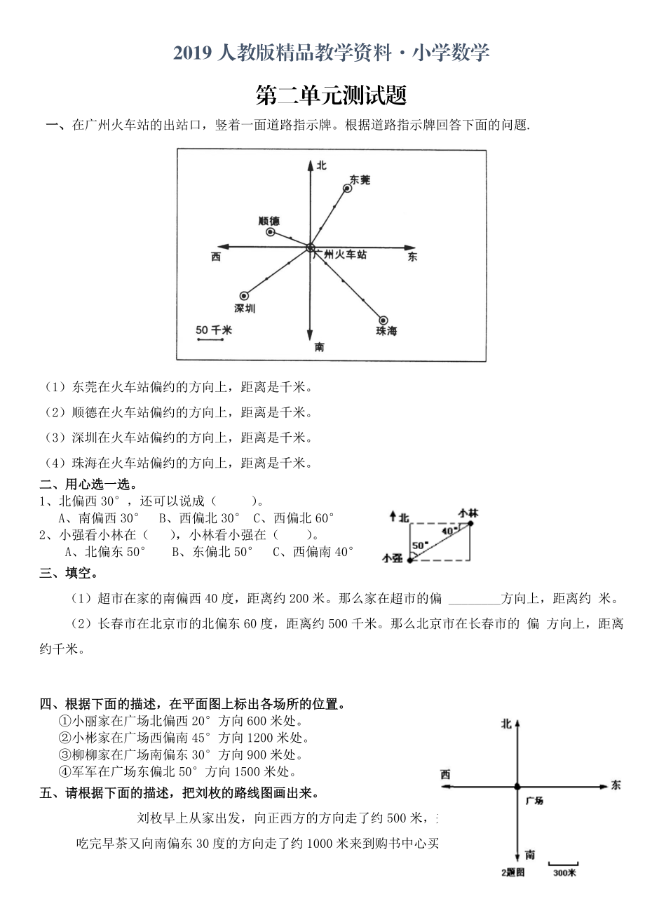 人教版 小学6年级 数学上册 第2单元位置与方向二测试卷3及答案_第1页