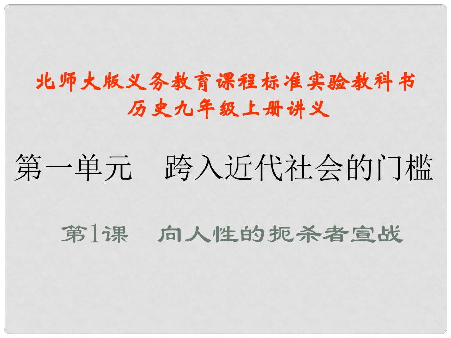 山東省鄒平縣實(shí)驗(yàn)中學(xué)九年級(jí)歷史上冊(cè) 第1課 向人性扼殺者宣戰(zhàn)講義課件 北師大版_第1頁