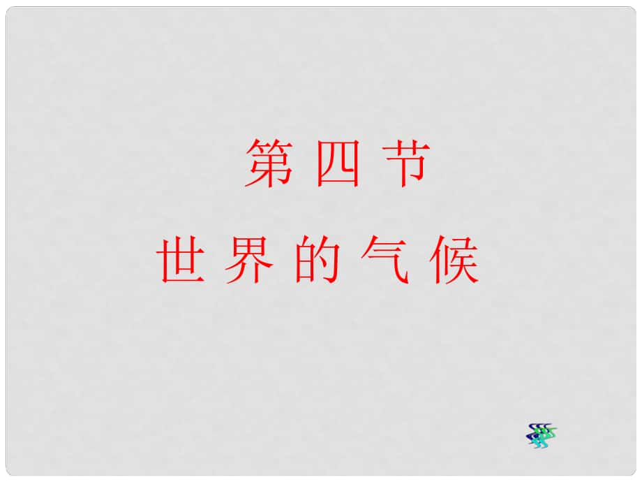 河北省正定縣弘文中學(xué)七年級地理上冊 第四節(jié) 世界的氣候課件 人教新課標(biāo)版_第1頁