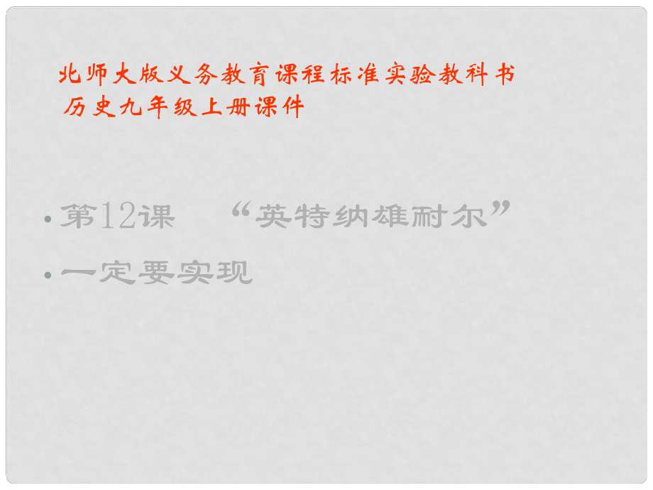 廣東省佛山市第十四中學(xué)九年級(jí)歷史上冊(cè) 第12課《“英特納雄耐爾”一定要實(shí)現(xiàn)》課件 北師大版_第1頁(yè)