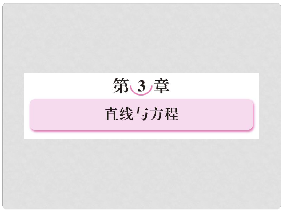 高中數(shù)學(xué) 311 傾斜角與斜率課件 新人教A版必修2_第1頁