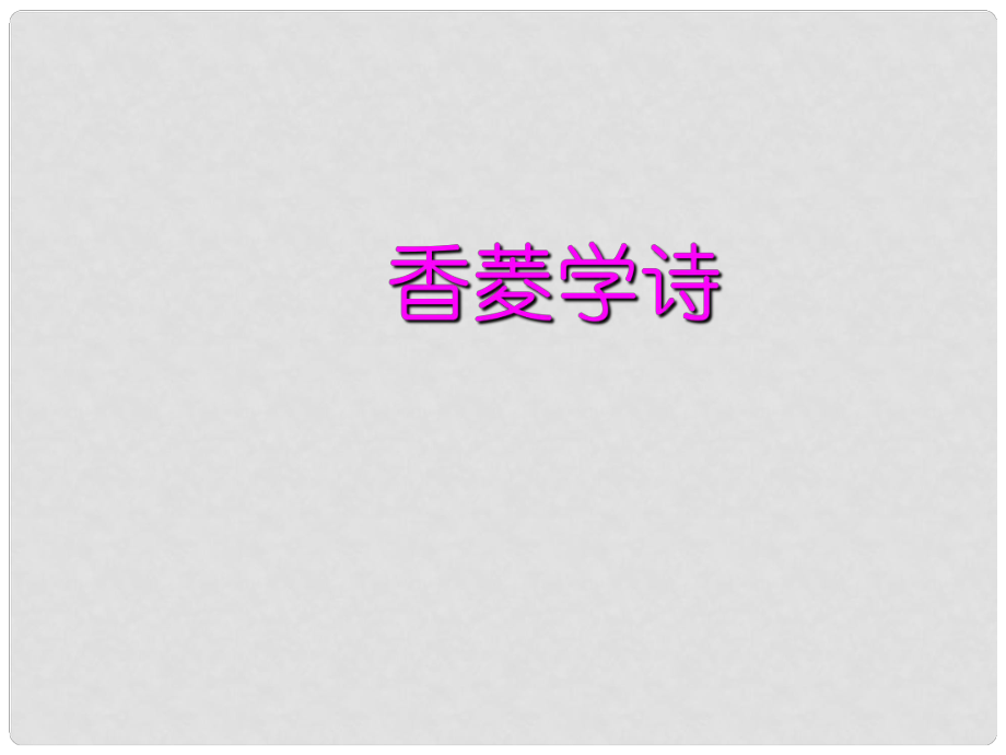 江西省广丰县实验中学九年级语文上册 20《香菱学诗》课件 新人教版_第1页