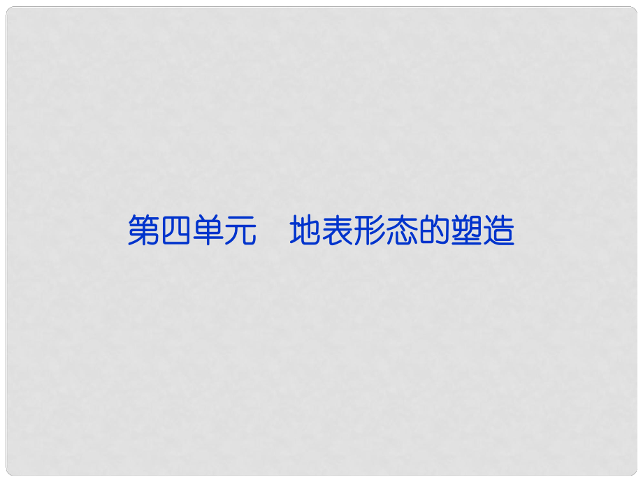 福建省長泰一中高三地理 第4單元第一講 地表形態(tài)的塑造復(fù)習課件_第1頁