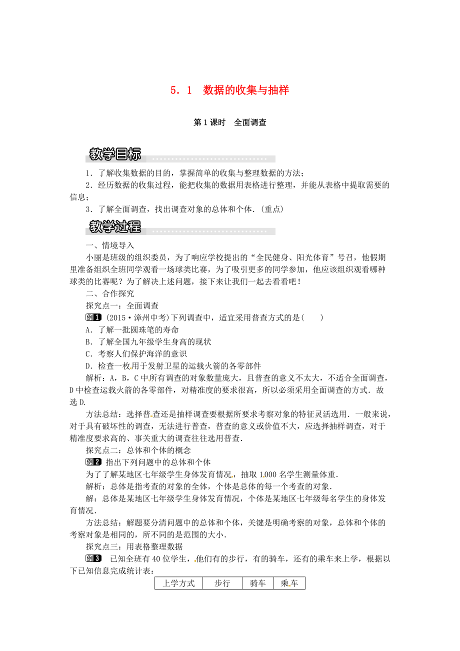 七年级数学上册第5章数据的收集与统计5.1数据的收集与抽样第1课时全面调查教案1湘教版_第1页